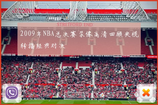 2009年NBA总决赛录像高清回顾央视转播经典对决