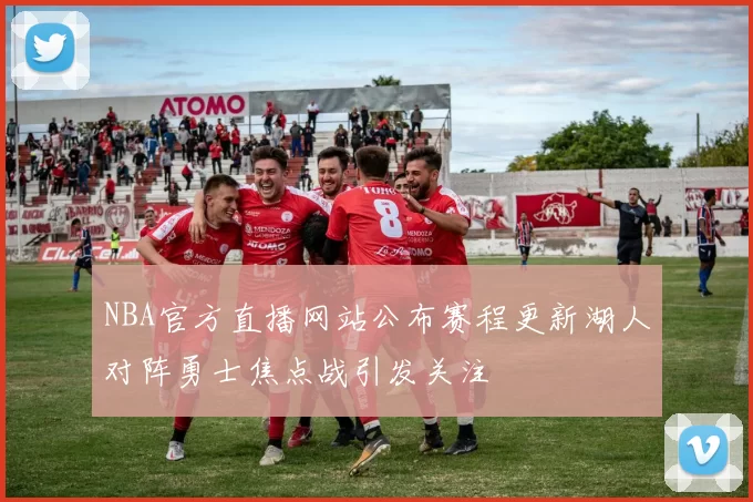 NBA官方直播网站公布赛程更新湖人对阵勇士焦点战引发关注