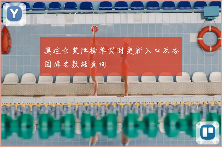 奥运会奖牌榜单实时更新入口及各国排名数据查询