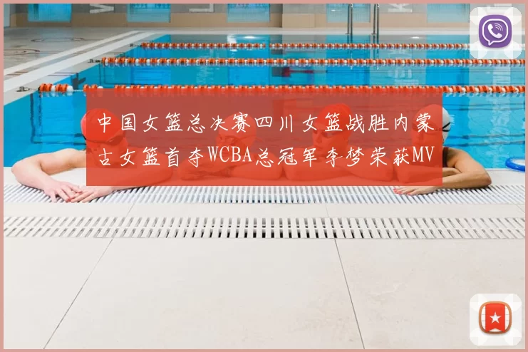 中国女篮总决赛四川女篮战胜内蒙古女篮首夺WCBA总冠军李梦荣获MVP