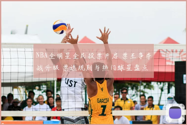 NBA全明星全民投票开启 票王争夺战升级 票选规则与热门球星盘点