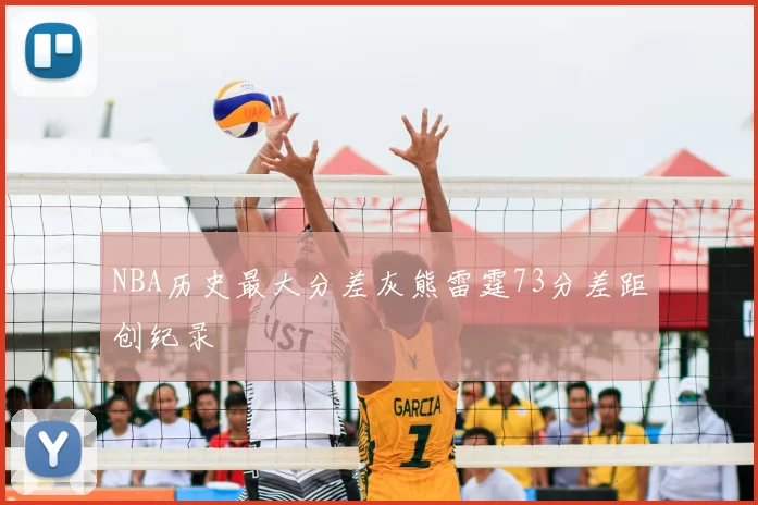 NBA历史最大分差灰熊雷霆73分差距创纪录